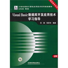 《Visual Basic數(shù)據(jù)庫開發(fā)應(yīng)用技術(shù)學(xué)習(xí)指導(dǎo)》——高職高專軟件技術(shù)人才培養(yǎng)的實(shí)用指南
